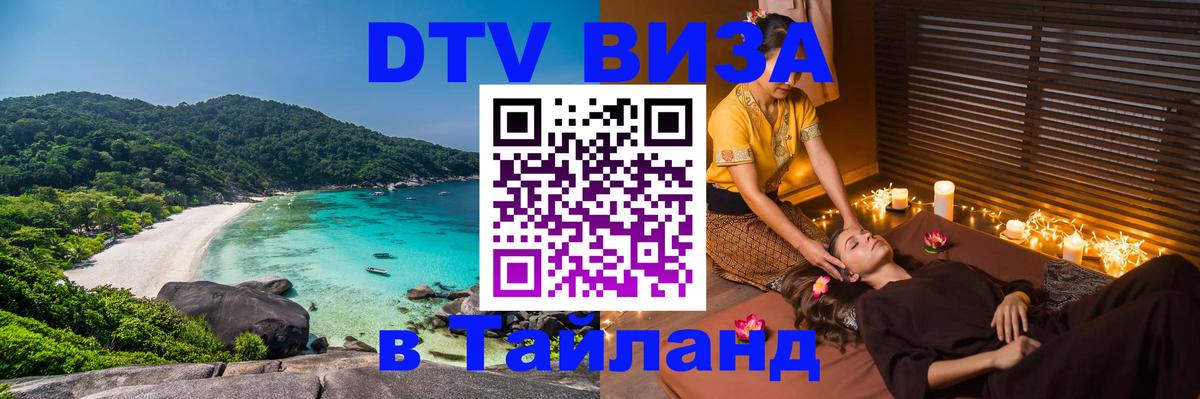 Стоимость и условия DTV визы — оформление в Таиланд под ключ - Рейкьявик  05.10.2025 