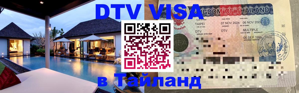 Оформить DTV визу в Тайланд 