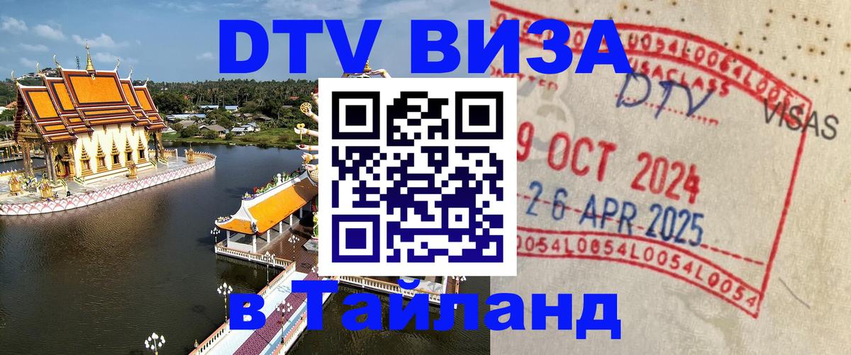 DTV Виза в Тайланд для россиян 